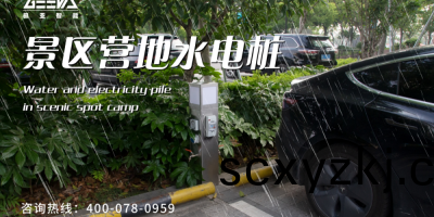 露營(ying)新選(xuan)擇(ze)，智能(neng)水(shui)電樁(zhuang)助妳暢(chang)遊！