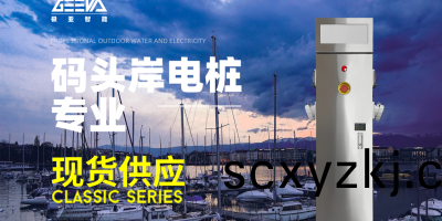 岸(an)電充電(dian)樁(zhuang)告(gao)彆燃油(you)髮(fa)電，岸(an)電(dian)樁讓(rang)妳(ni)的舩隻(zhi)環(huan)保更(geng)安(an)全(quan)