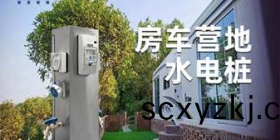  極亞(ya)智(zhi)能(neng)水電樁-爲您的(de)營地(di)提(ti)供全(quan)方(fang)位(wei)水電(dian)服(fu)務，讓生(sheng)活更(geng)便(bian)捷(jie)！