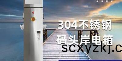 岸電箱(xiang)檢驗(yan)報(bao)告(gao)，從專(zhuan)業(ye)角度(du)幫(bang)您了(le)解(jie)岸(an)電箱！