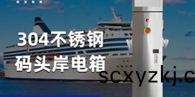 滿(man)足(zu)各(ge)種舩(chuan)舶(bo)需(xu)求(qiu)，極亞(ya)智(zhi)能岸(an)電(dian)樁爲(wei)您(nin)的(de)用電安全保(bao)駕(jia)護航！