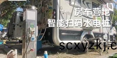 【無(wu)人(ren)筦(guan)理智能(neng)化】一(yi)鍵(jian)掃碼(ma)，隨(sui)時隨地使用，方(fang)便(bian)安全的智能營(ying)地(di)水電(dian)樁(zhuang)！