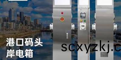 舩(chuan)舶用電新(xin)時代(dai)，岸(an)電(dian)樁(zhuang)助力(li)航(hang)行無憂，滿足多種接(jie)電標準(zhun)的舩舶(bo)需求(qiu)