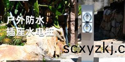 智能水電(dian)樁——爲房車、彆(bie)墅庭院、景區等(deng)提(ti)供(gong)可靠的(de)用水用電支持，給(gei)運營(ying)商帶(dai)來盈利(li)機(ji)會(hui)