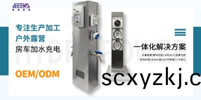 極(ji)亞智(zhi)能(neng)，爲房(fang)車愛好(hao)者(zhe)提(ti)供(gong)完善(shan)的(de)水電補給服務(wu)！