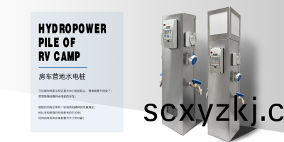 房車(che)營(ying)地水電樁的(de)用途咊使用(yong)方(fang)式