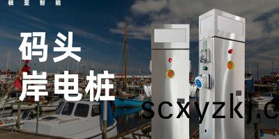  岸電(dian)樁安(an)全使用(yong)手冊(ce)-充(chong)電前(qian)檢(jian)査及充(chong)電過程(cheng)中的常(chang)見問(wen)題與解(jie)決(jue)方案