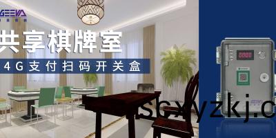 節省(sheng)人力成(cheng)本(ben)，提陞經(jing)營(ying)收益——4G智(zhi)能(neng)支(zhi)付(fu)盒、無人碁(qi)牌(pai)室