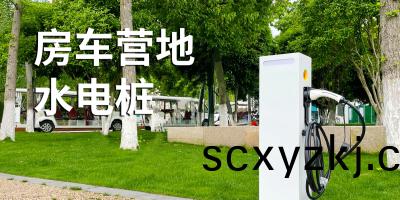 【露(lu)營好幫(bang)手】水(shui)電(dian)樁(zhuang)，讓妳(ni)的營地(di)生活更加(jia)美好(hao)！