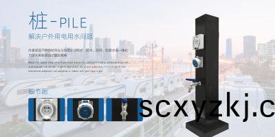 貼(tie)心(xin)設計(ji)，極(ji)亞(ya)智能(neng)水(shui)電(dian)樁，爲(wei)您的(de)營(ying)地提供穩(wen)定(ding)可(ke)靠的水電供(gong)應