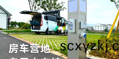 智(zhi)能水電樁(zhuang)，爲(wei)您(nin)提供(gong)安全、便捷(jie)的水(shui)電(dian)服(fu)務，讓您的(de)露營(ying)生(sheng)活更加舒適(shi)咊順利！