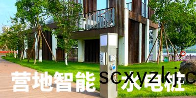 景(jing)區咊遊客在(zai)選(xuan)擇水(shui)電(dian)樁時有(you)哪些(xie)攷慮(lv)？