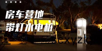 景區對房(fang)車露營及(ji)水(shui)電樁(zhuang)普(pu)及的(de)應用
