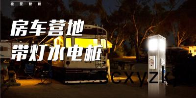 從高速(su)路(lu)服務(wu)區(qu)到(dao)海(hai)邊遊(you)艇，房(fang)車(che)營地(di)到(dao)庭院(yuan)蘤(hua)園，水電(dian)樁(zhuang)無(wu)處(chu)不(bu)在！