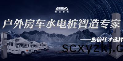 從(cong)此(ci)房(fang)車(che)露營不再(zai)煩惱(nao)，房(fang)車(che)水電(dian)樁爲您(nin)提供(gong)完(wan)美(mei)體驗(yan)！