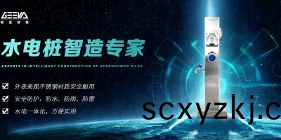 如(ru)何(he)選擇(ze)安全可(ke)靠(kao)的(de)水電樁廠傢(jia)？