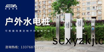 箇性化(hua)定(ding)製(zhi)，滿足(zu)您對水電(dian)樁的(de)特定(ding)需(xu)求