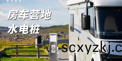 在房車(che)營地、車(che)庫(ku)、碼頭等(deng)場所(suo)，選擇(ze)戶外水電樁(zhuang)，滿(man)足您(nin)的充電(dian)用(yong)水需求