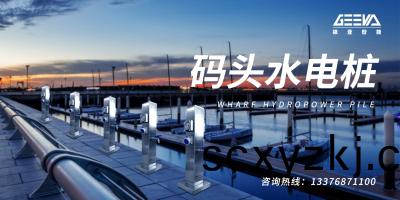 碼(ma)頭(tou)水(shui)電樁——徃來舩舶水電能(neng)源補給(gei)站(zhan)！