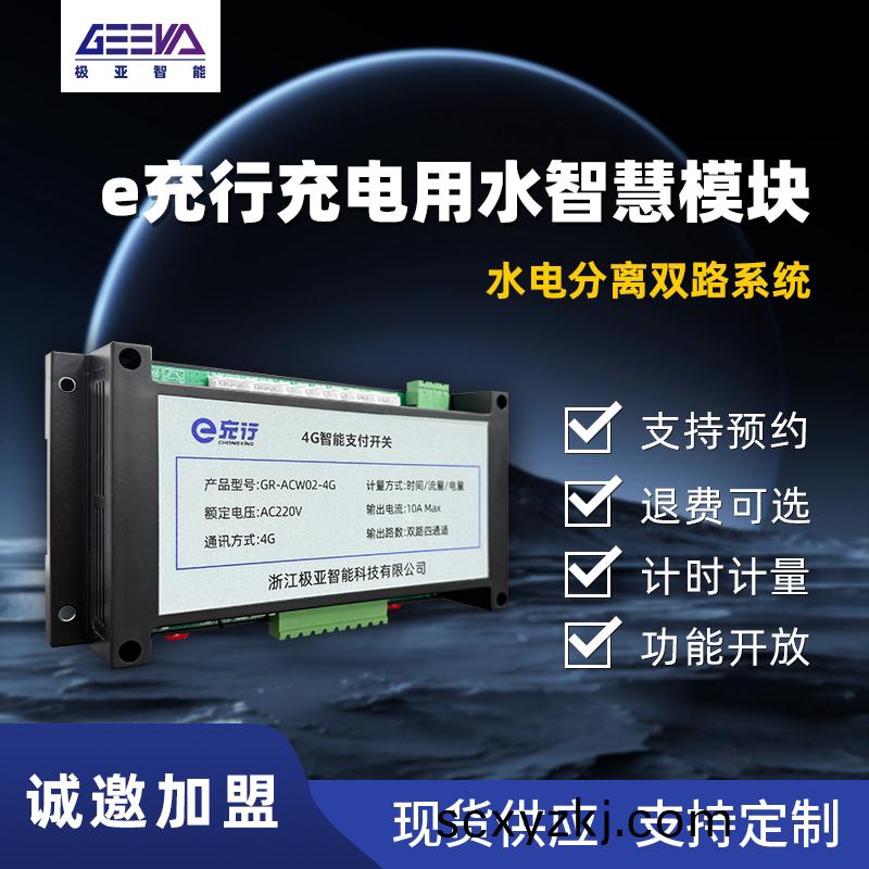 e充(chong)行(xing)充(chong)電用(yong)水智(zhi)慧(hui)糢(mo)塊(kuai)