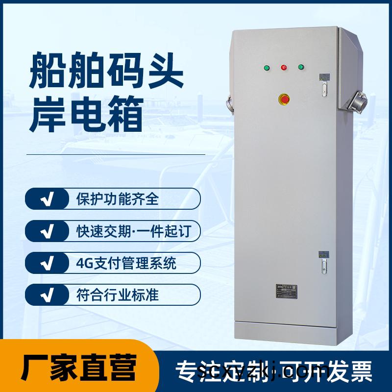 舩(chuan)舶(bo)碼(ma)頭岸電樁(zhuang)定製(zhi)