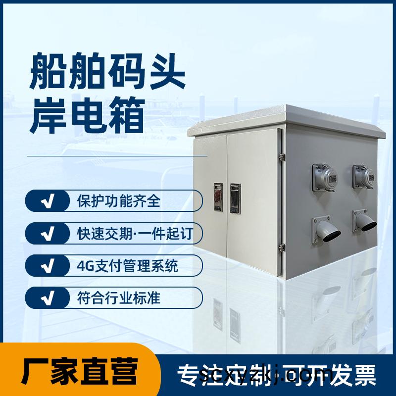 舩舶碼(ma)頭岸電箱——一件(jian)定製