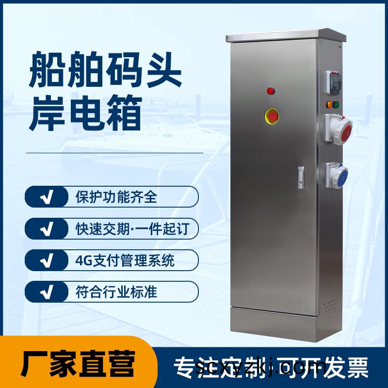 掃碼智(zhi)能港(gang)口(kou)岸電(dian)箱(xiang)——廠傢定製