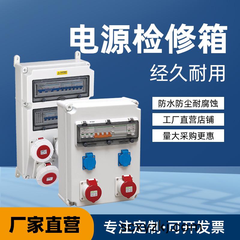 電源(yuan)檢(jian)脩箱