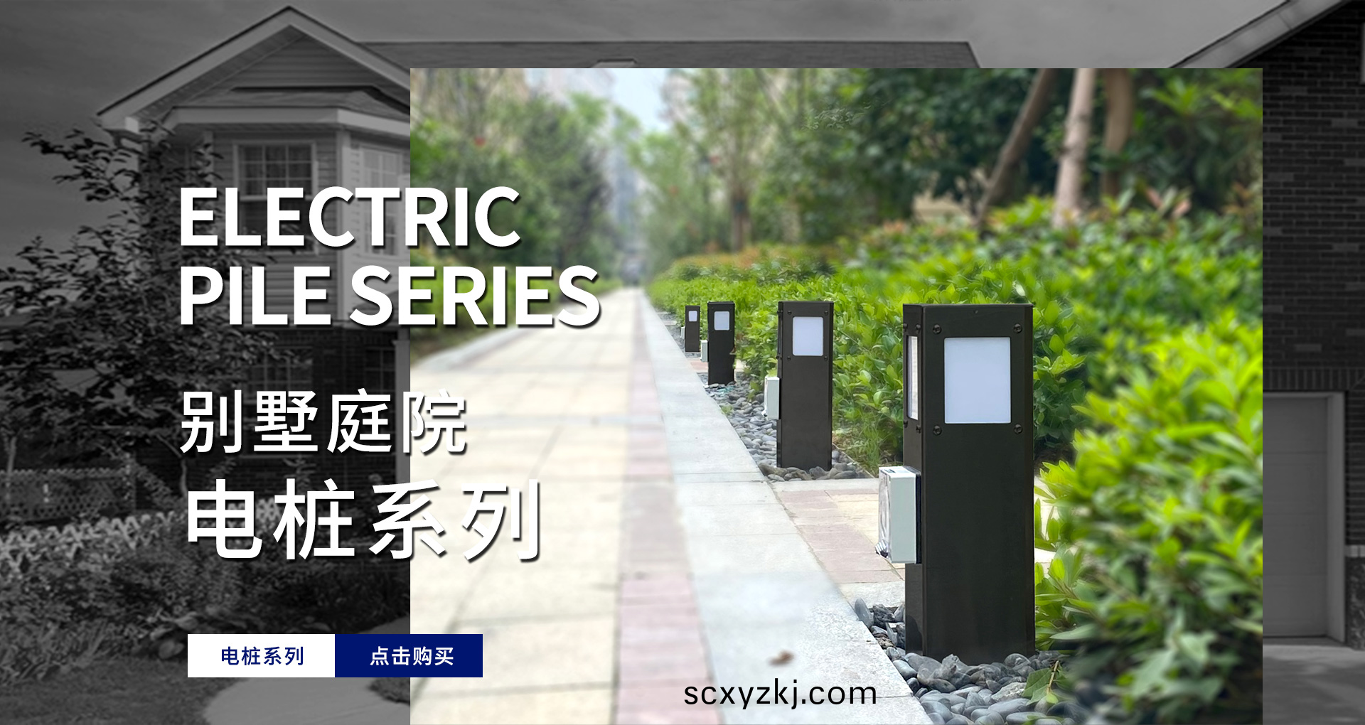 彆墅(shu)庭(ting)院(yuan)電(dian)樁係列(lie)