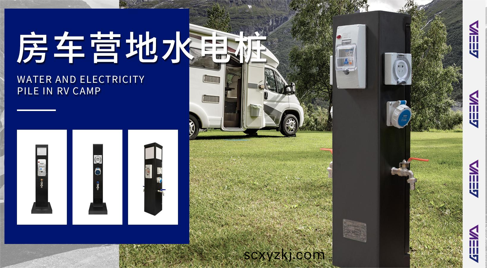 房車營地水電樁