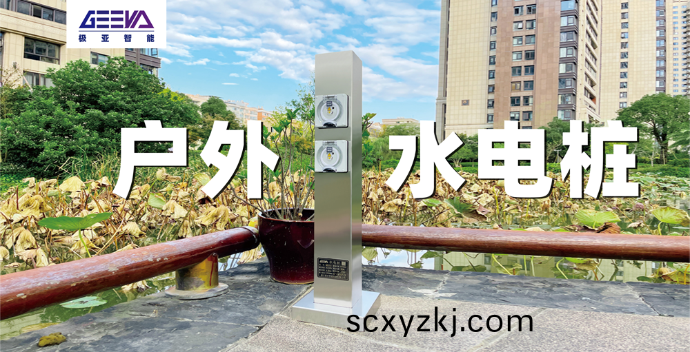 戶外(wai)水電樁(zhuang)