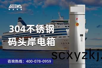 碼(ma)頭(tou)岸(an)電樁(zhuang)