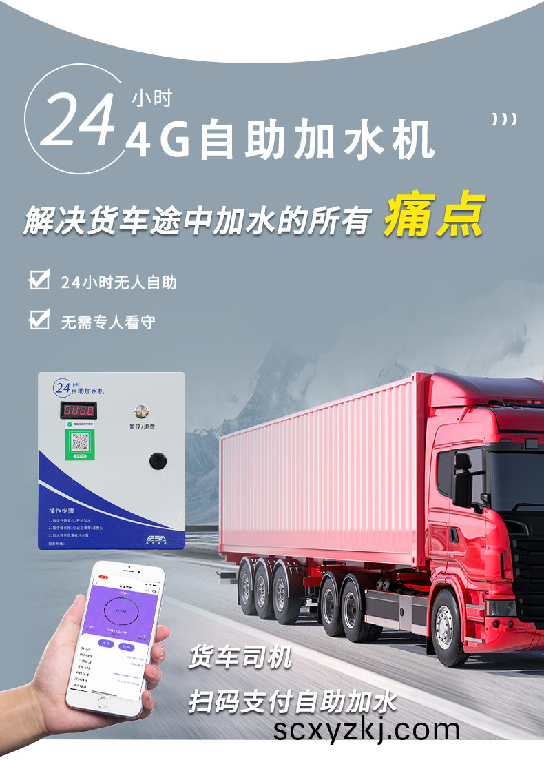 大(da)貨(huo)車自助加(jia)水(shui)機
