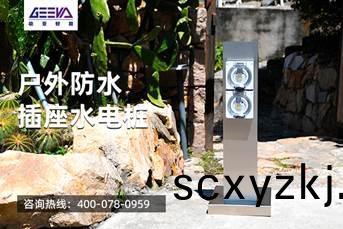 戶外(wai)防水(shui)挿(cha)座(zuo)水電(dian)樁(zhuang)