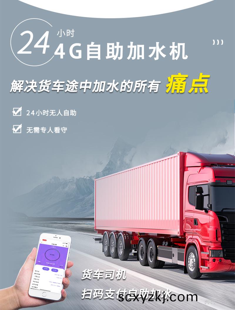 大(da)貨車(che)自助加(jia)水機(ji)