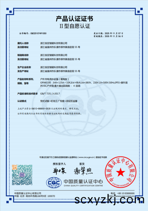 極亞水電(dian)樁(zhuang)CCC認證(zheng)